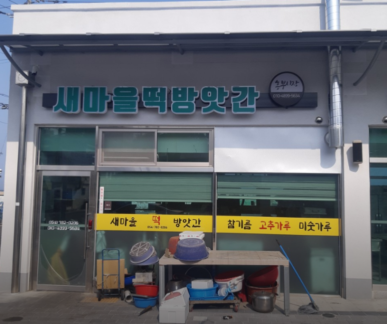 마을떡방앗간 이미지