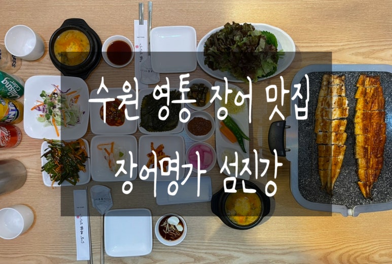 장어명가 섬진강 이미지