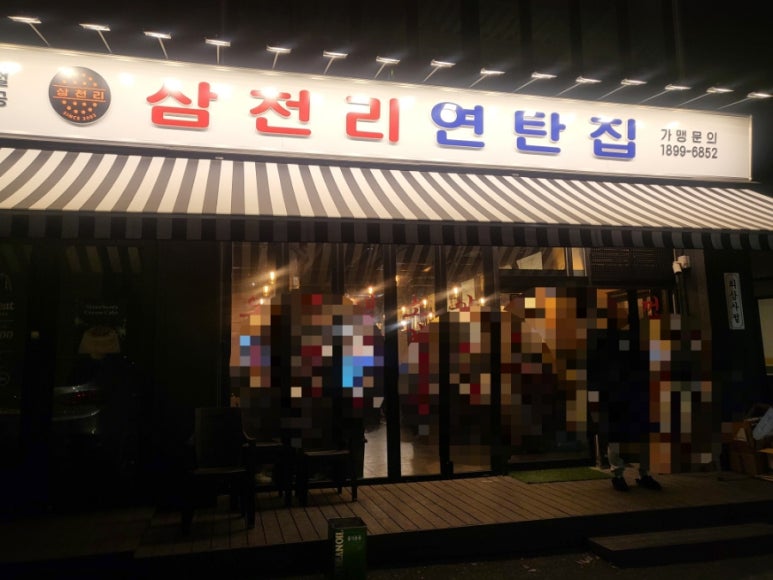 삼천리연탄집 이미지