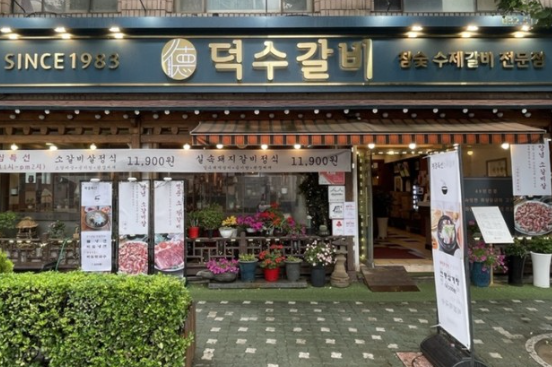 덕수갈비 이미지
