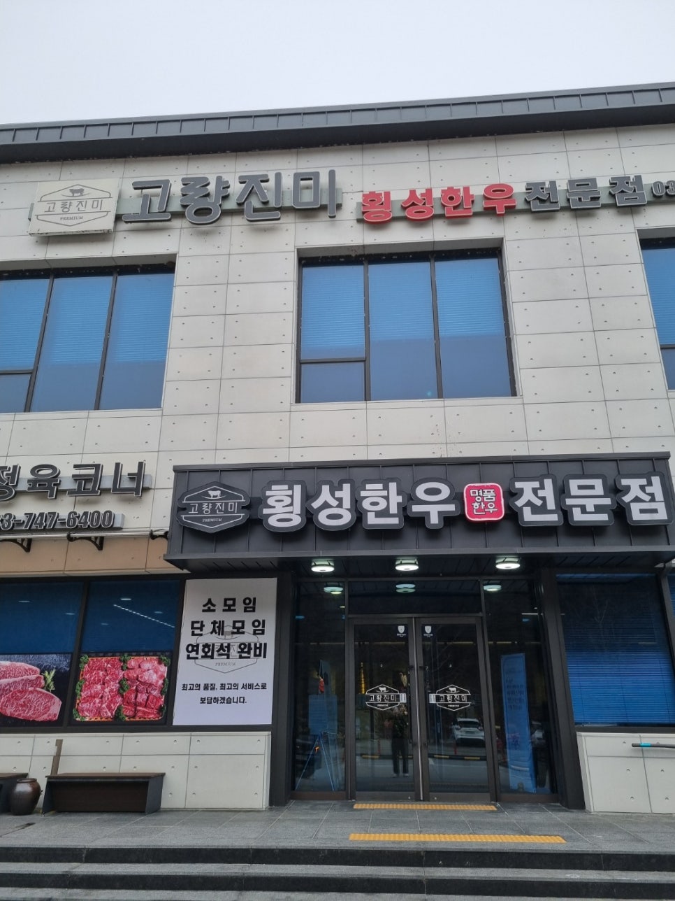 고량진미횡성한우 이미지