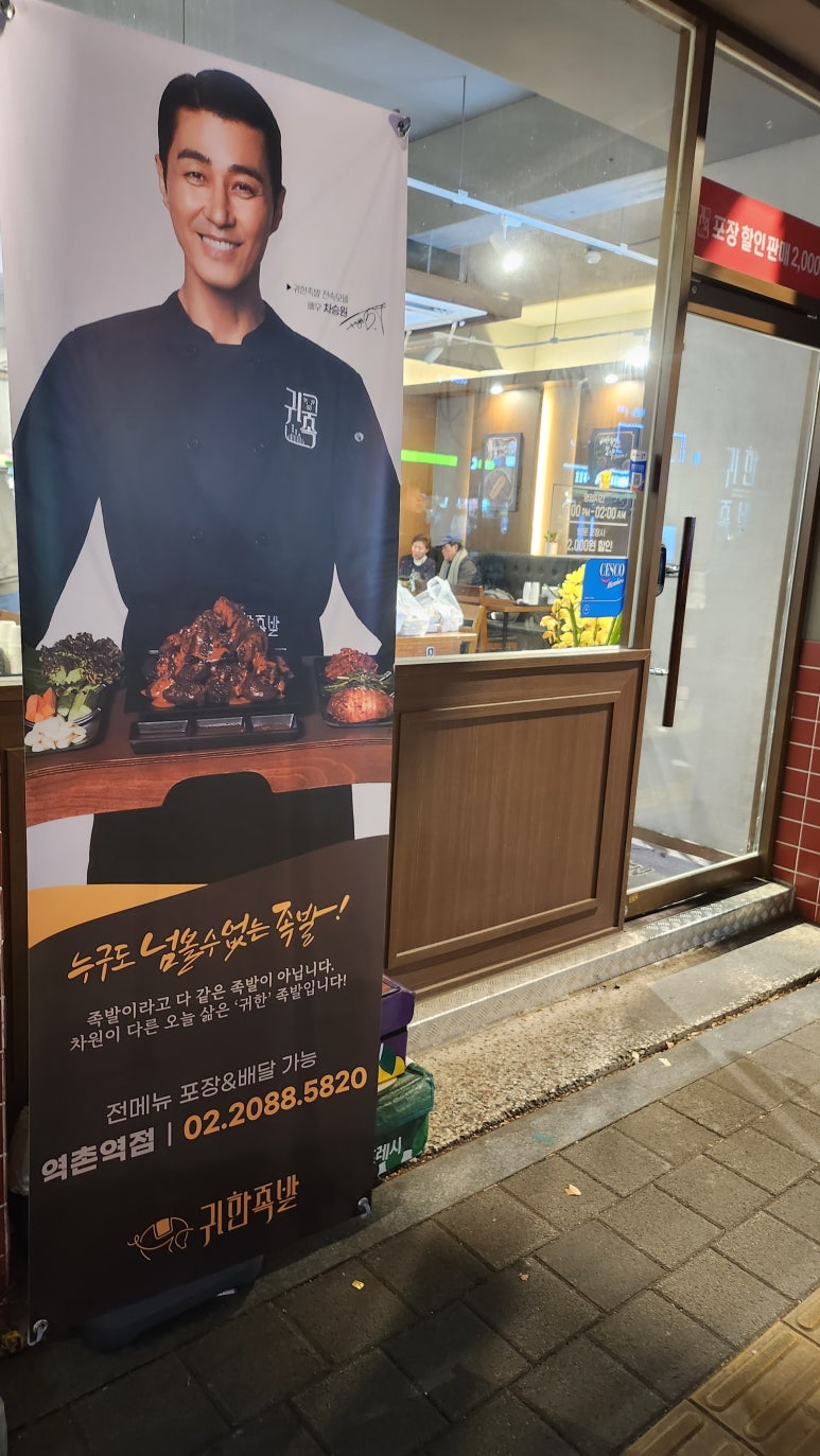 귀한족발역촌역점 이미지