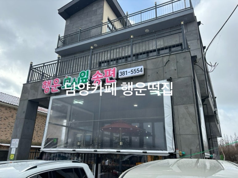 행운떡집 이미지
