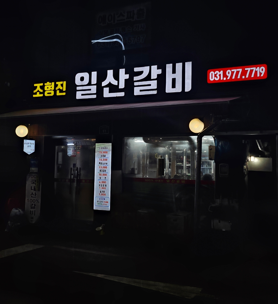 조형진일산갈비 이미지