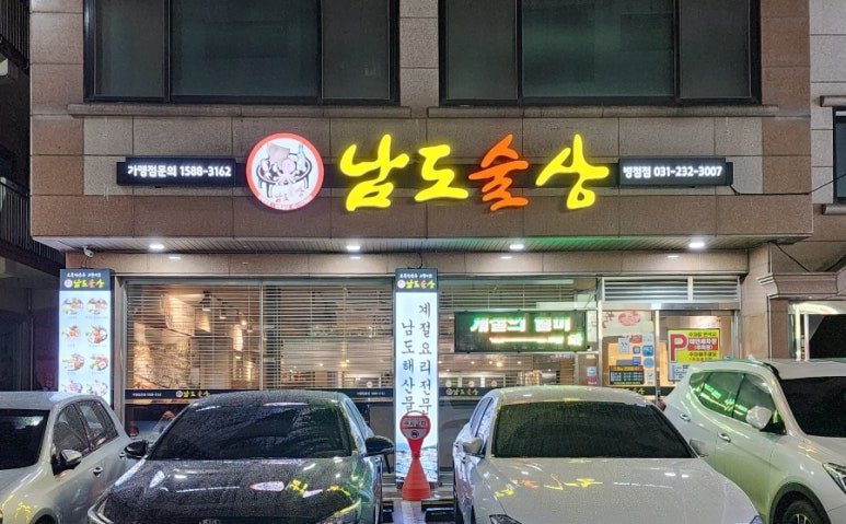남도술상 병점점 이미지