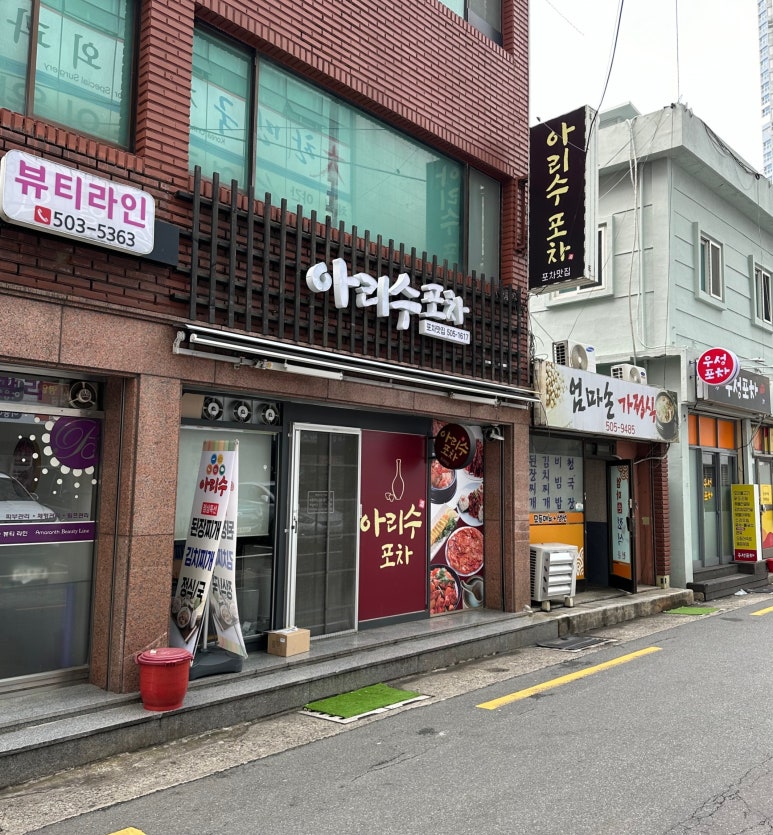 아리수 포차 이미지