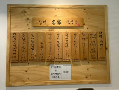 장어명가 섬진강 이미지