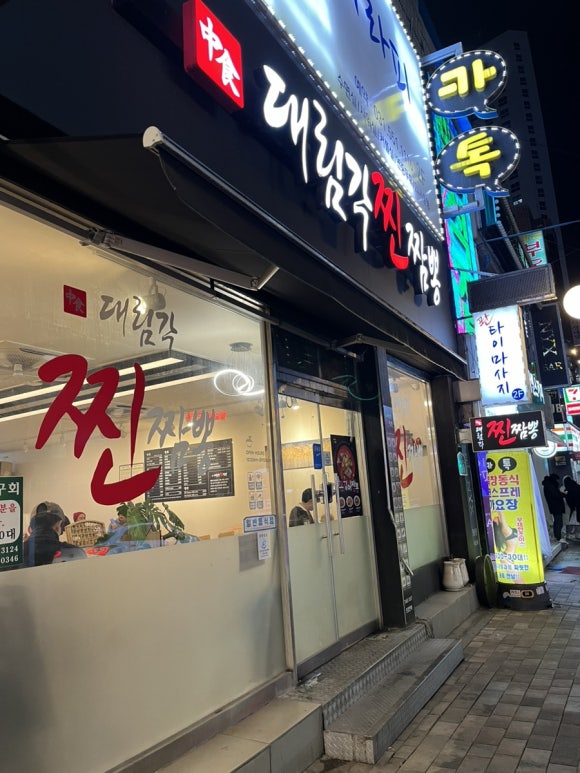 대림각찐짬뽕 이미지