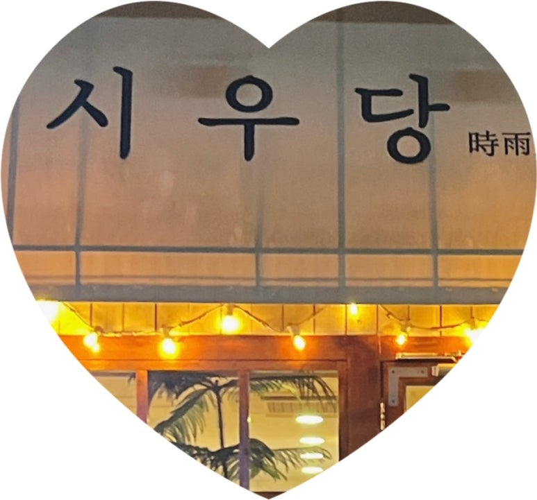 시우당 이미지