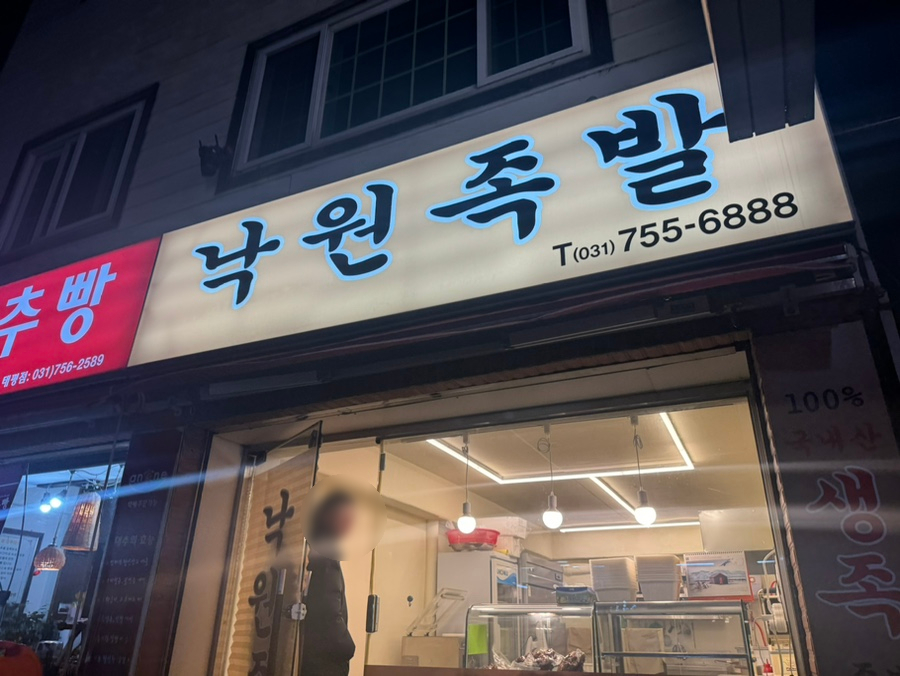 낙원족발 이미지