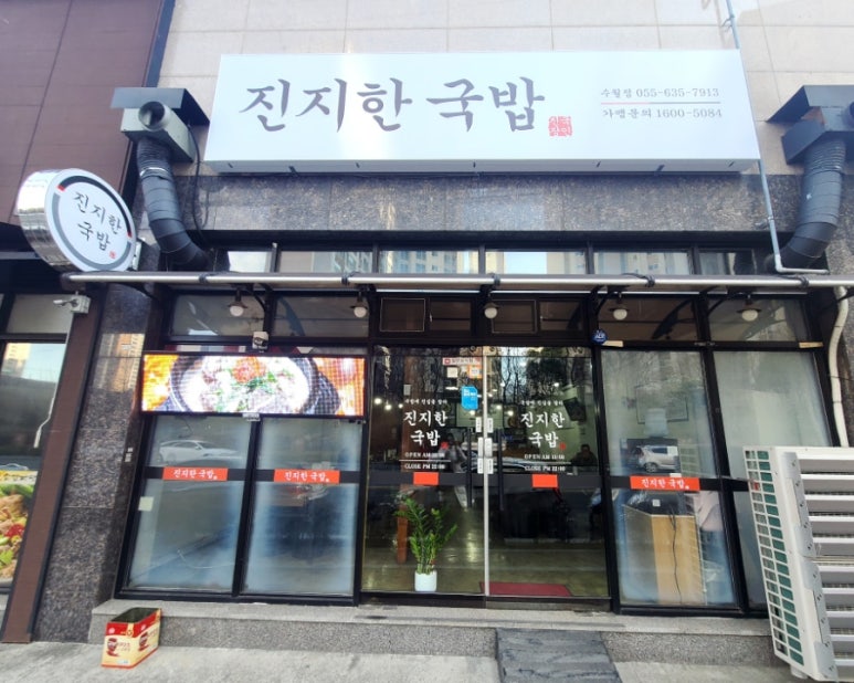 진지한 국밥 본점 이미지