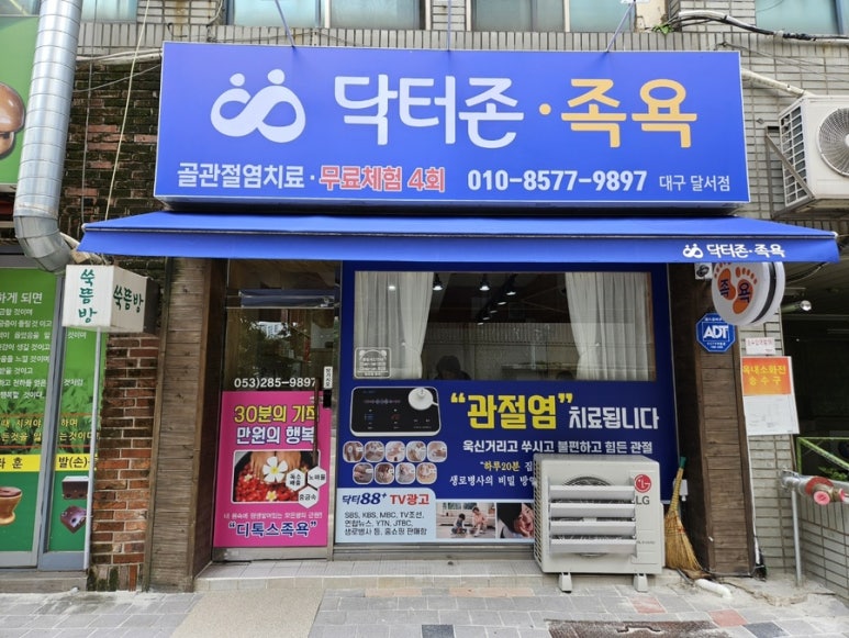 닥터존.족욕 이미지