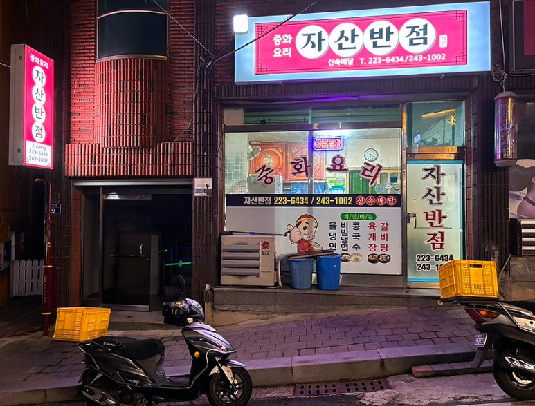 자산반점 이미지