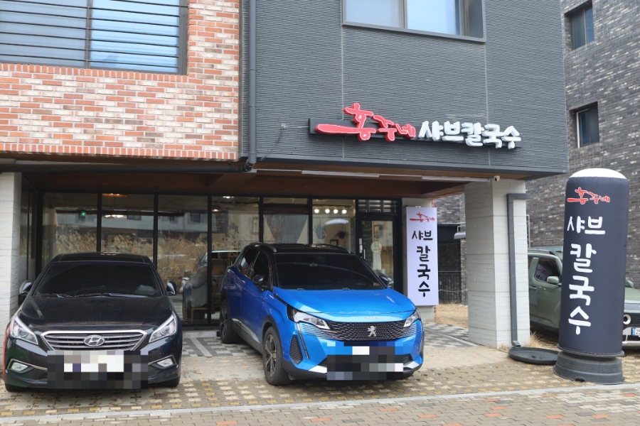 홍주네샤브칼국수 이미지