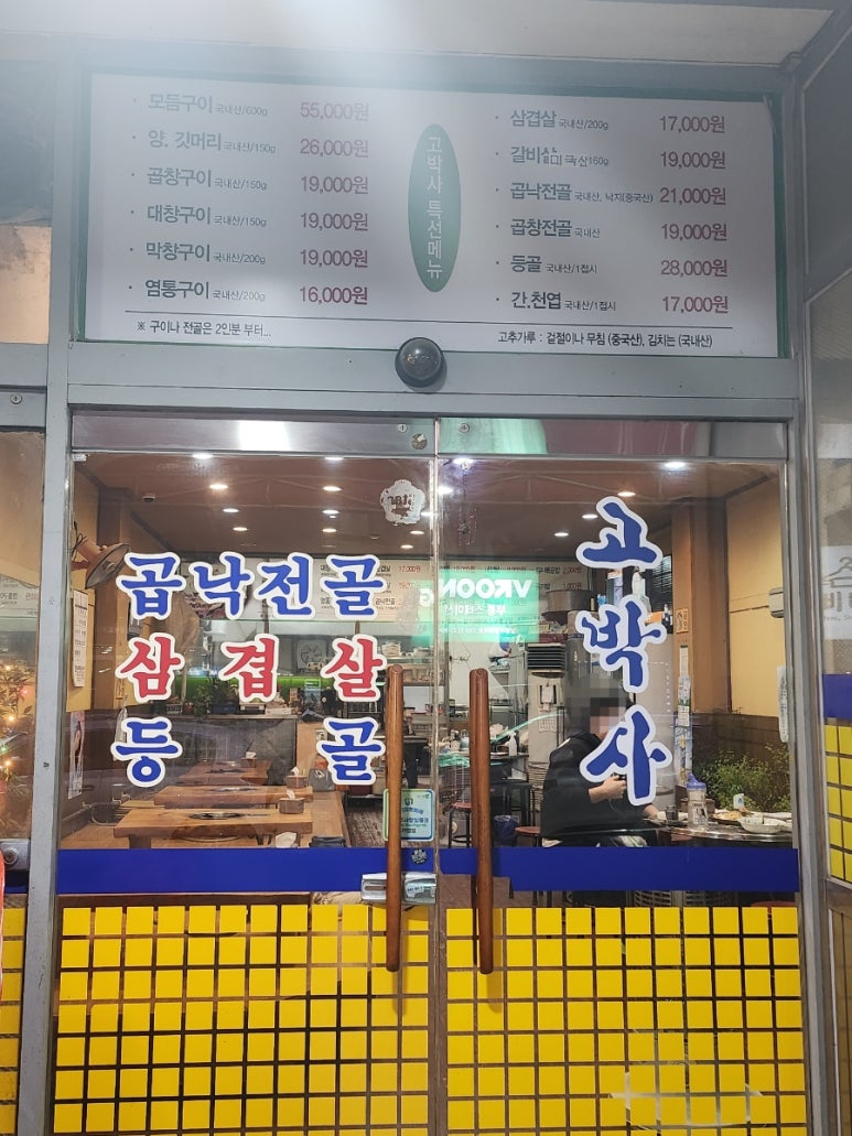 고박사황소양곱창 이미지