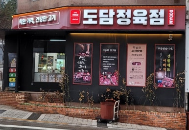 도담정육점 이미지