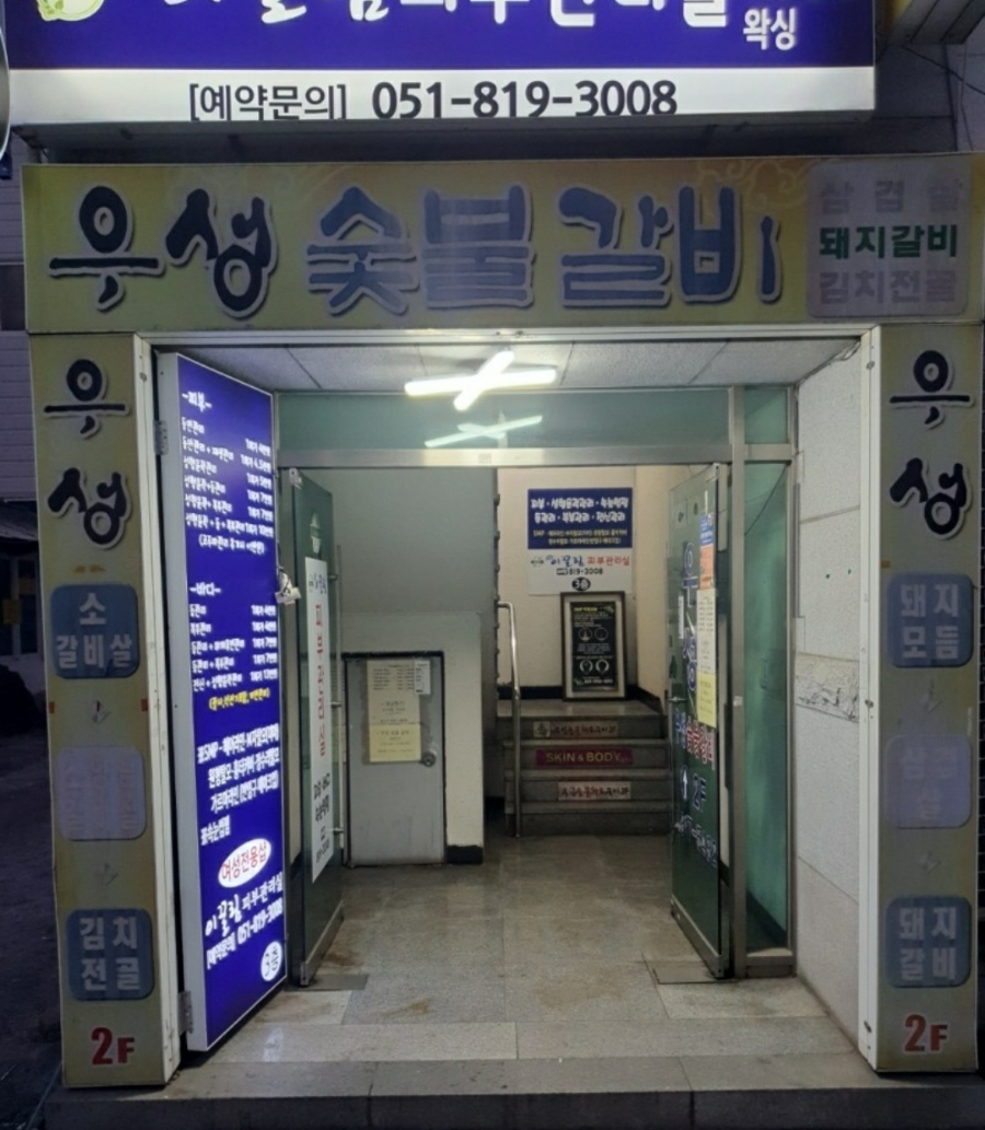 우성숯불갈비 이미지