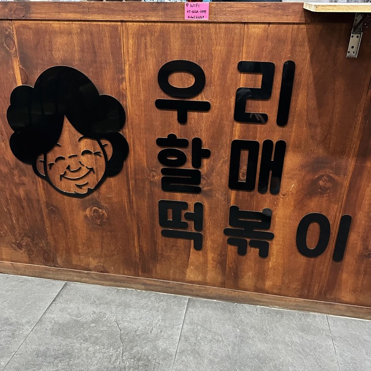 우리할매떡볶이 광주상무점 이미지