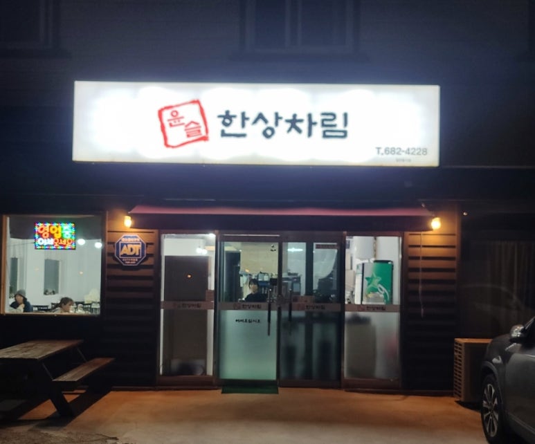 윤슬 한상차림 이미지