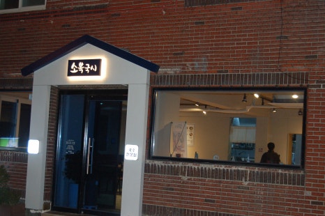 소복국시 이미지