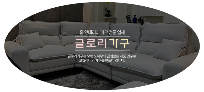 글로리가구 이미지