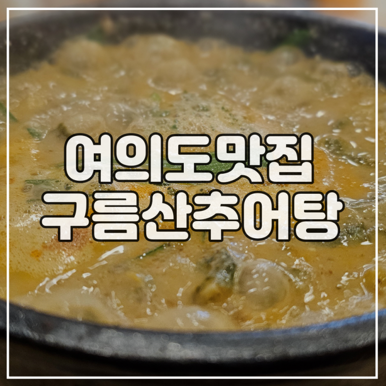 구름산추어탕 서여의도점 사진 7