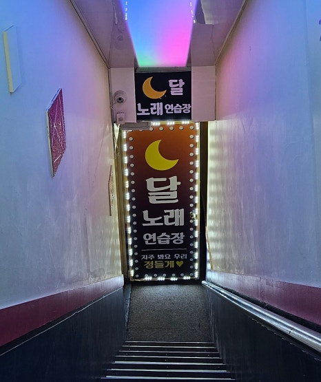 달노래연습장 이미지