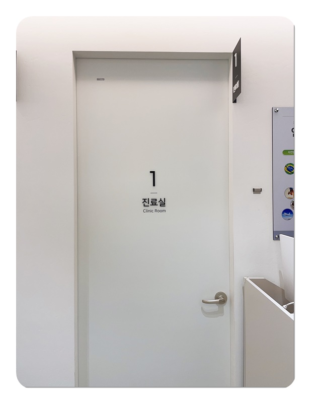 연세재활의학과의원 이미지