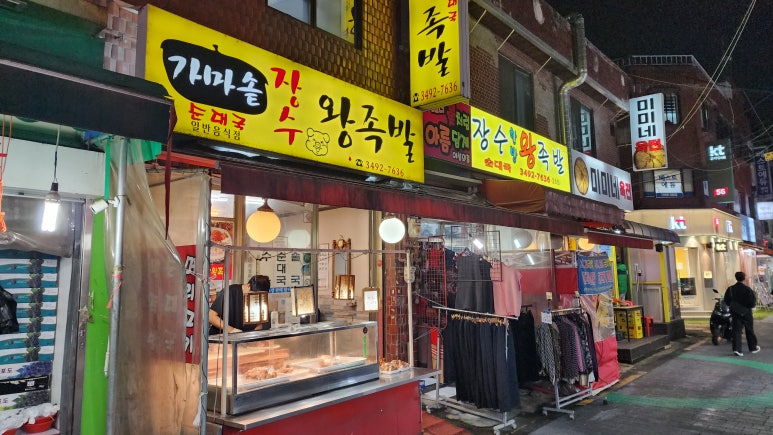 장수한방왕족발 이미지