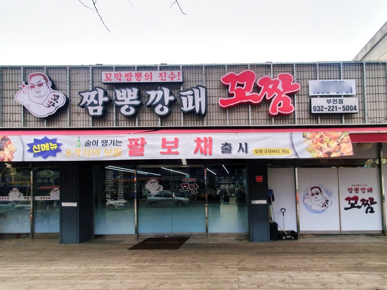 짬뽕깡패꼬짬 이미지