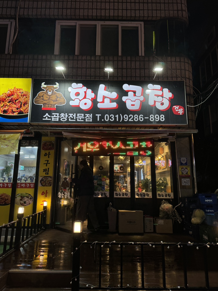 건우황소곱창 이미지