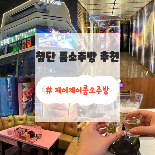 제이제이소주방 이미지