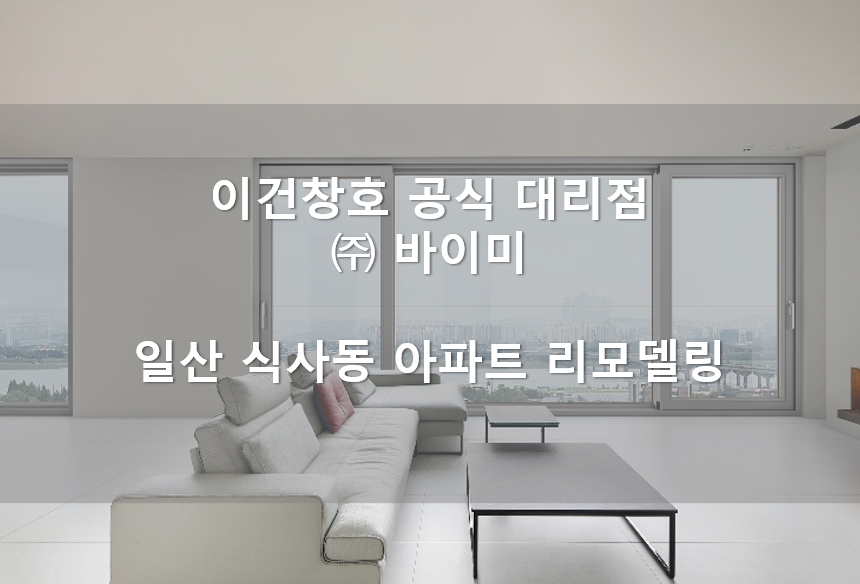 (주)이건창호 이미지