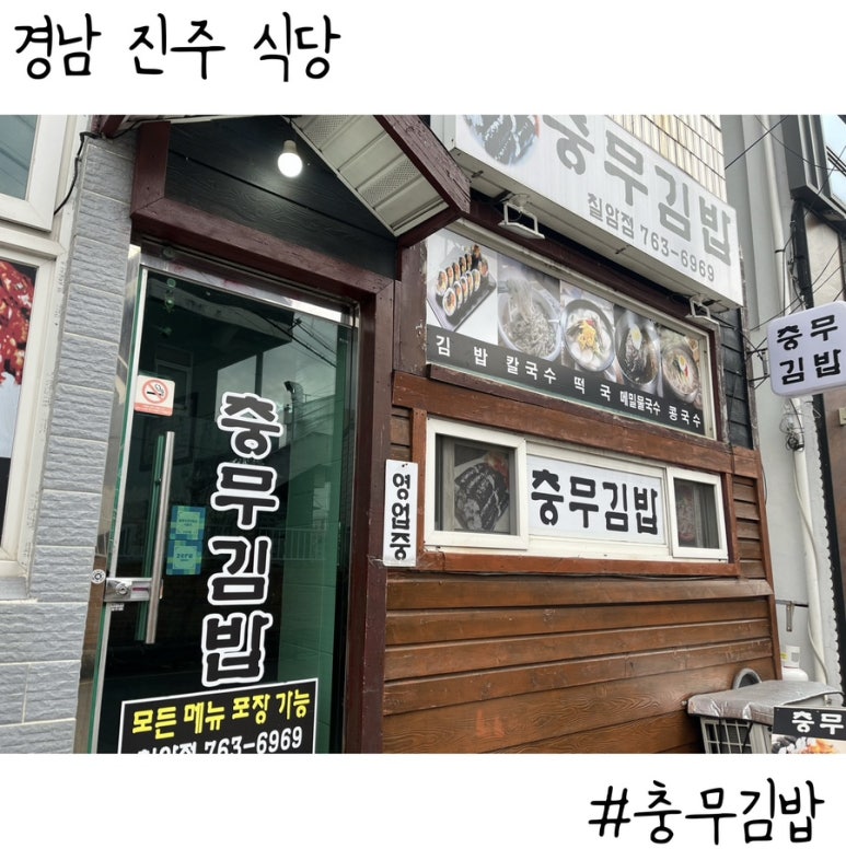 충무김밥칠암점 이미지