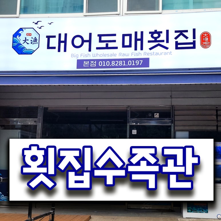 대어도매횟집 이미지