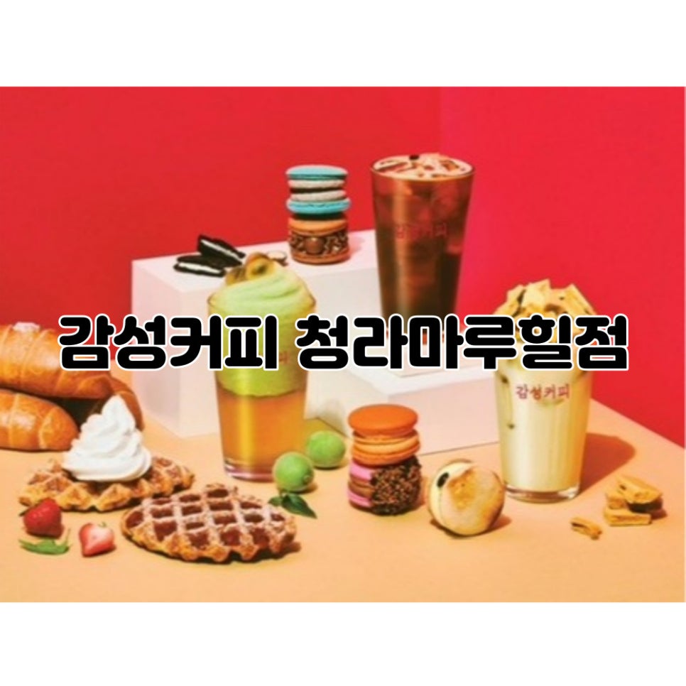 감성커피 청라마루힐점 이미지