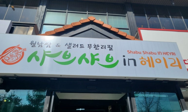 샤브샤브 인 헤이리 이미지