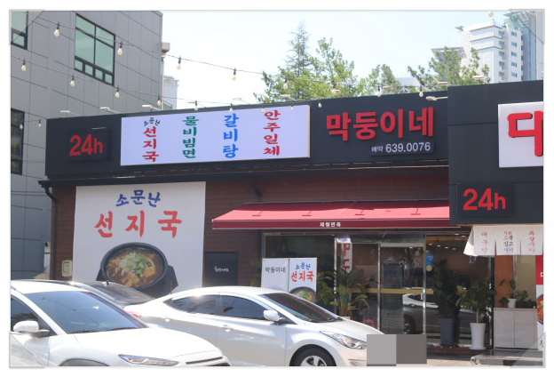 제형면옥 이미지