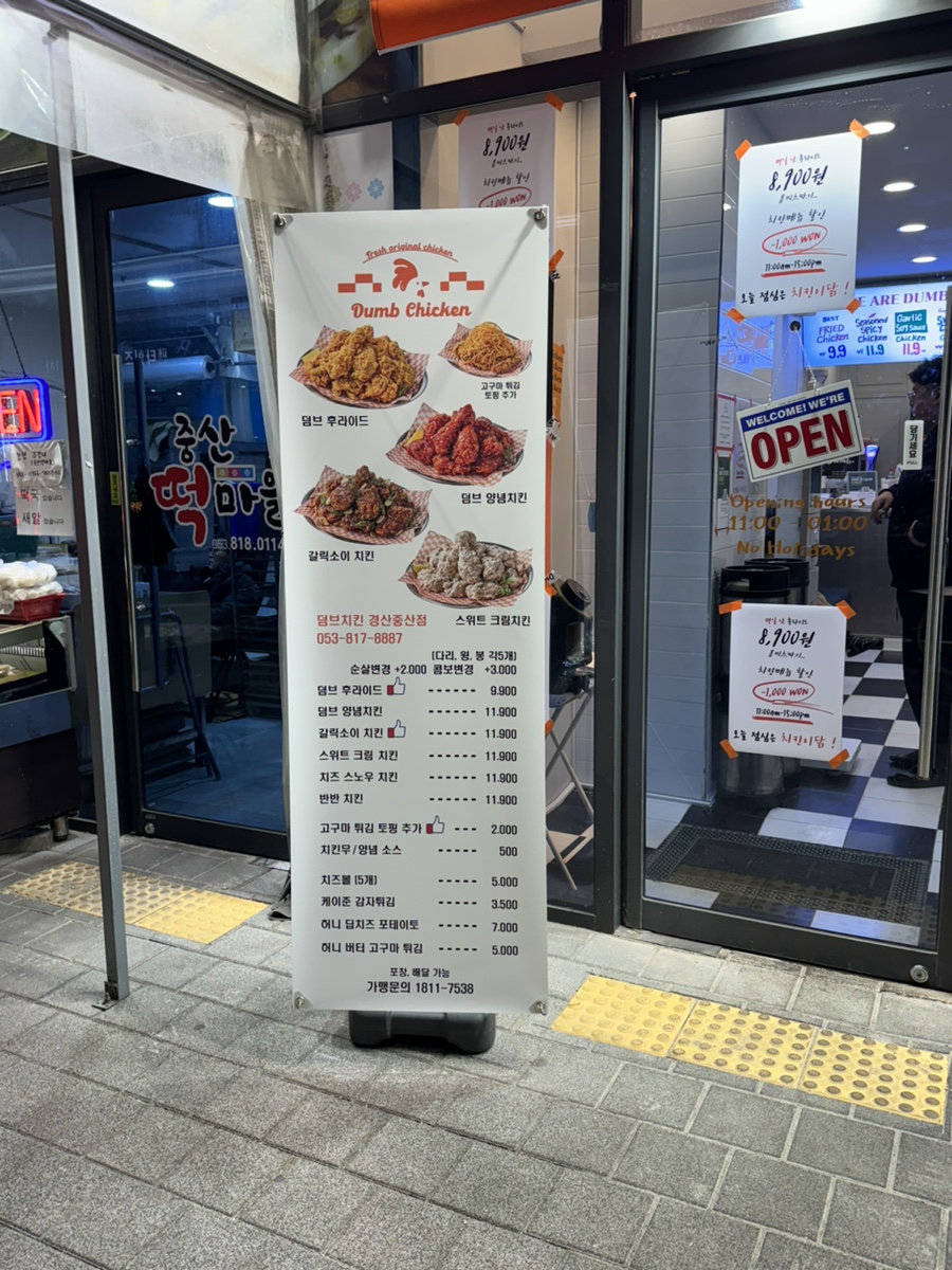 덤브치킨 경산중산점 이미지
