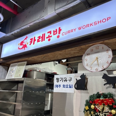 카레공방석남점 이미지