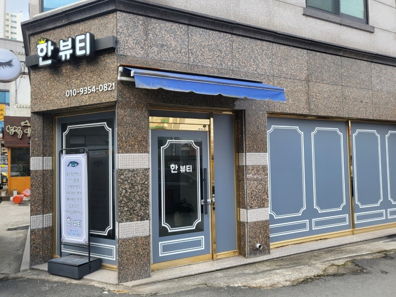 한뷰티샵 이미지
