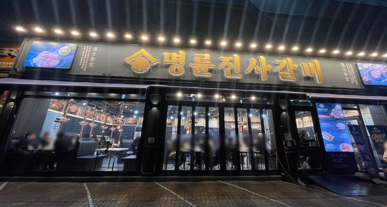 명륜진사갈비 부천여월점 이미지