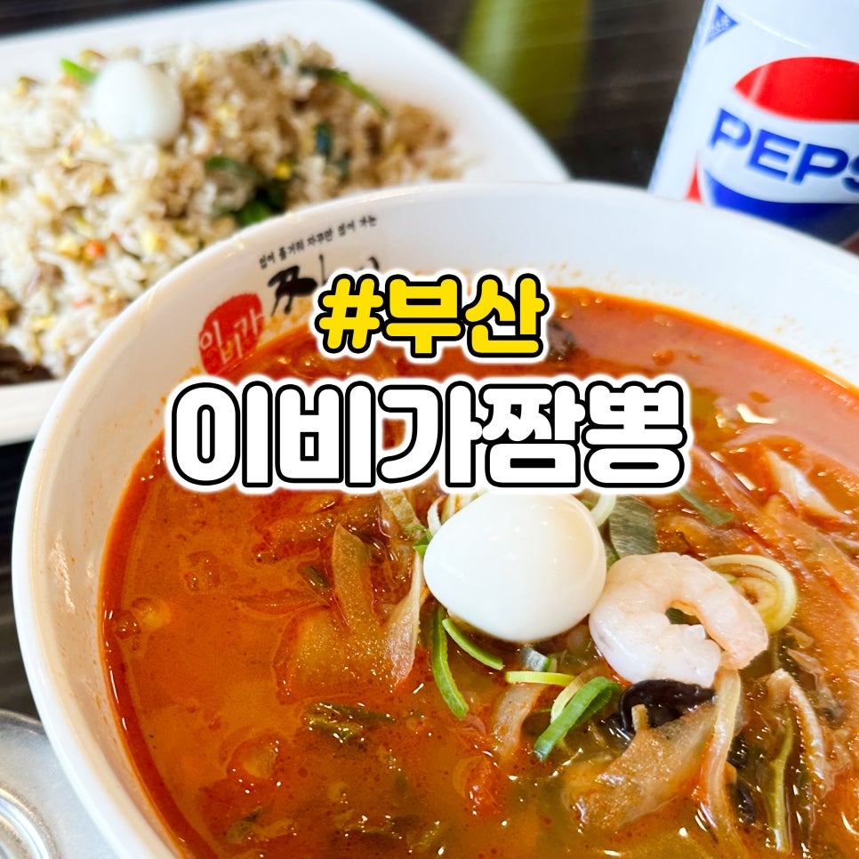이비가짬뽕석대점 이미지