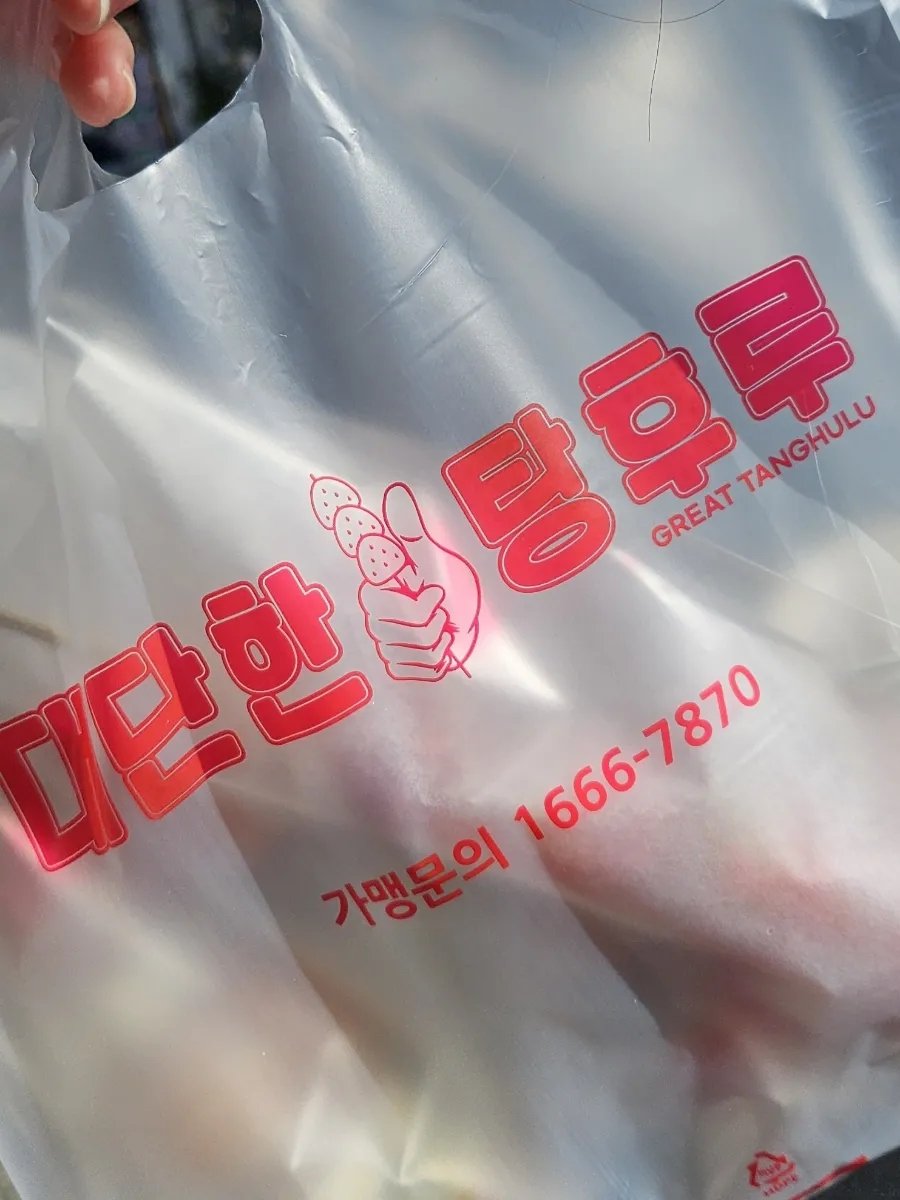 대단한탕후루젤미점 이미지