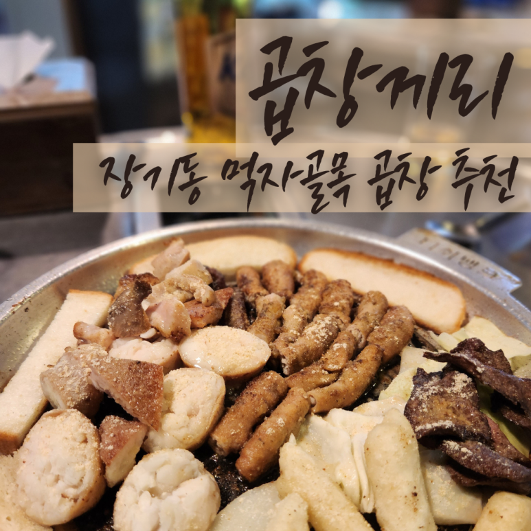 곱창끼리 이미지