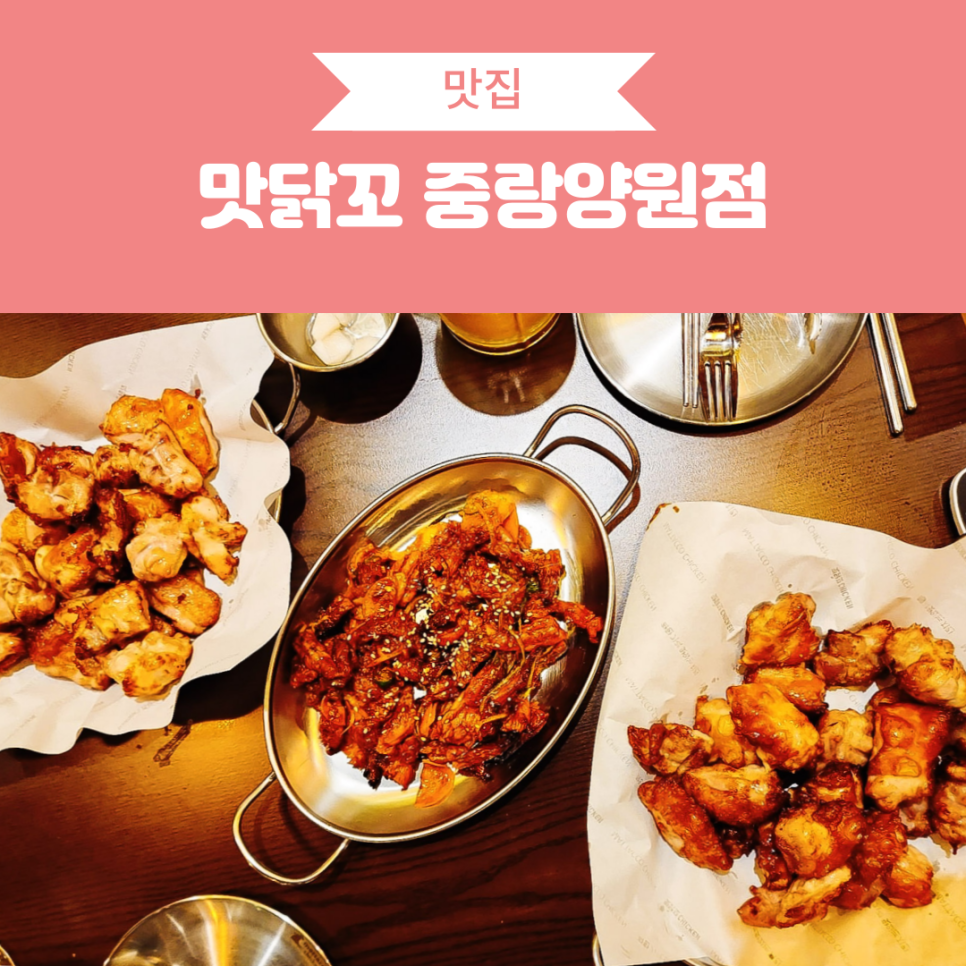 맛닭꼬중랑 이미지