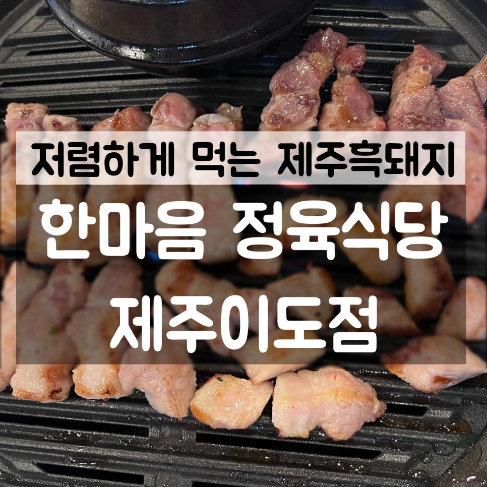 한마음정육식당이도점 이미지