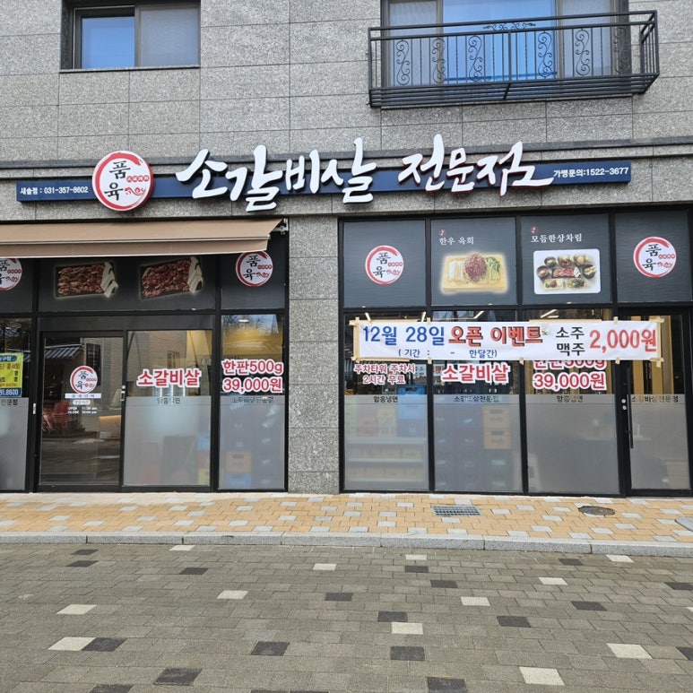 품육새솔점 이미지