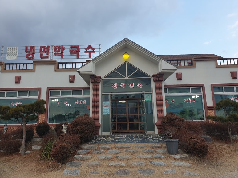 연곡면옥 이미지