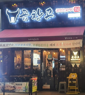 곱창고정관 이미지